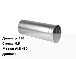 Дымоход 350 s=0.5 Марка AISI 430 L=1